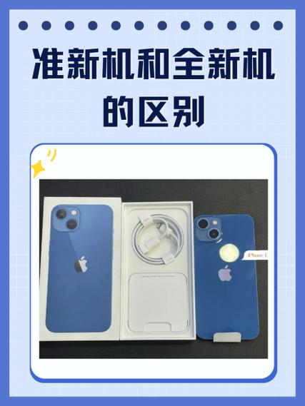 返修机和新机的区别