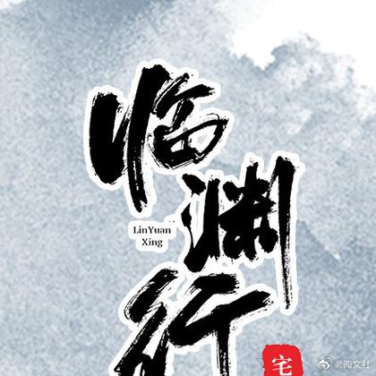 《临渊行》