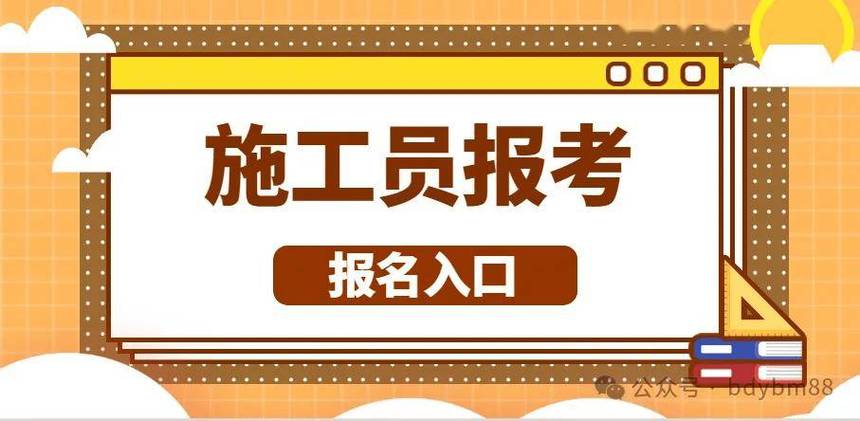 施工员报名入口官网
