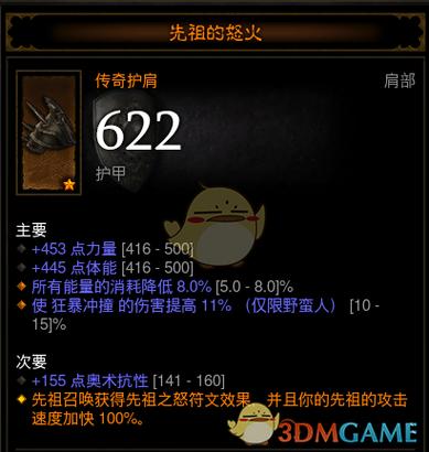暗黑三导能护肩