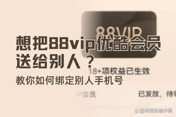 88vip绑定别人优酷