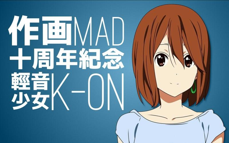 轻音少女十周年
