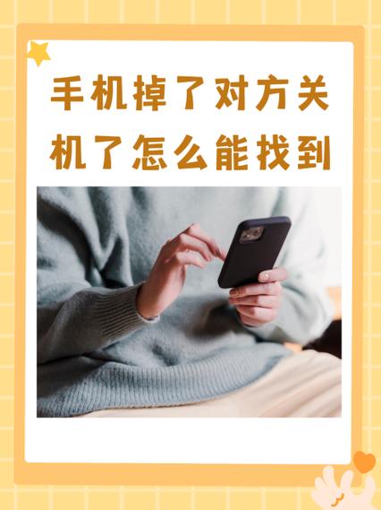 手机掉了别人关机了,还能找到吗
