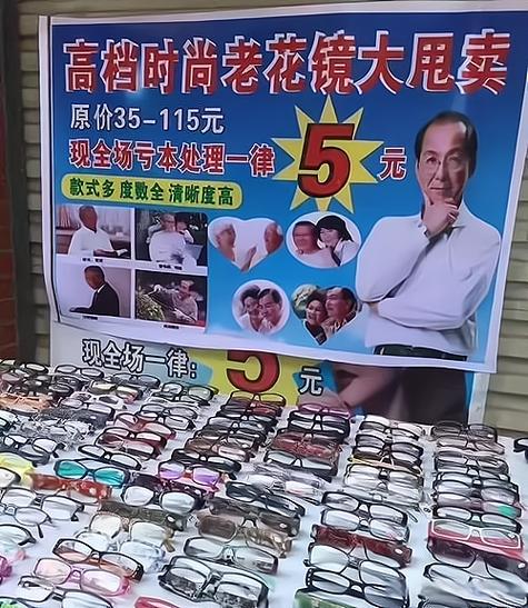 老花镜地摊广告