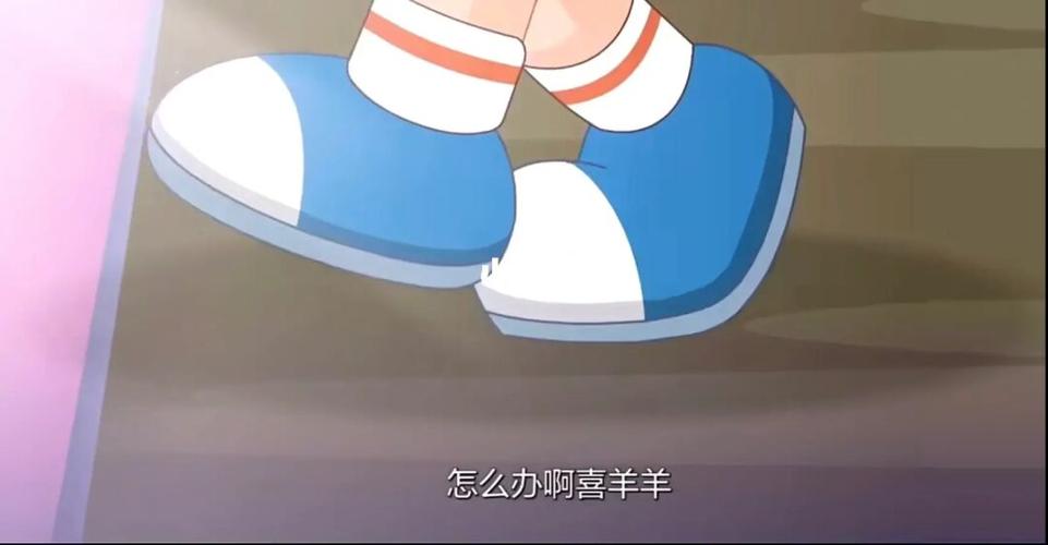 喜羊羊光着脚丫