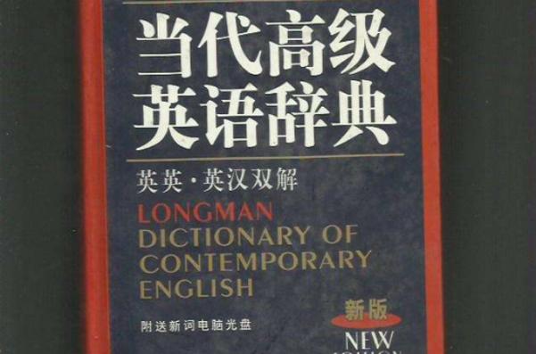 朗文当代高级词典