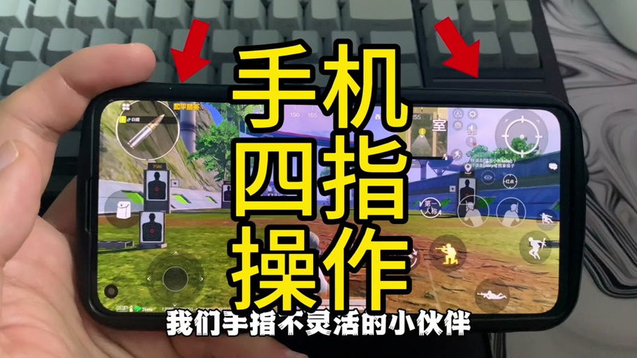 右手跟随开火容易走火