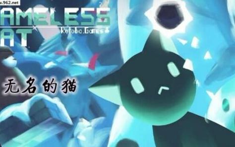 无名的猫第二章攻略