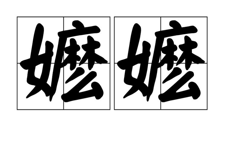嬷是什么意思网络词