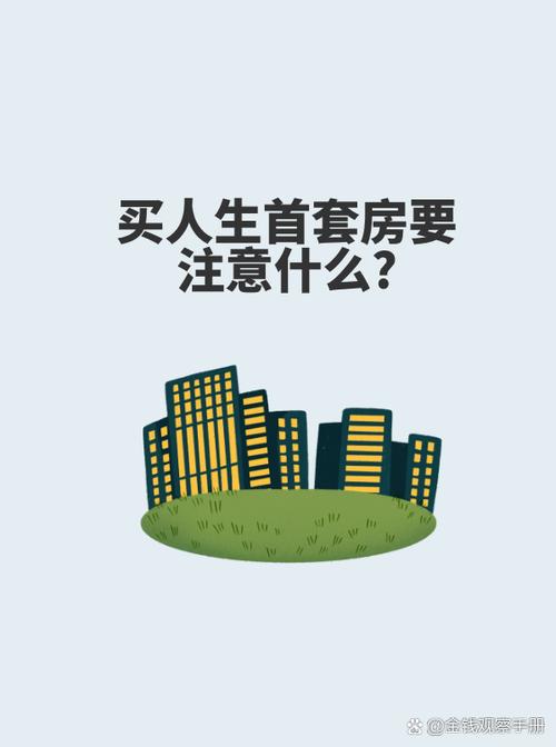为什么首套房要尽量买大的