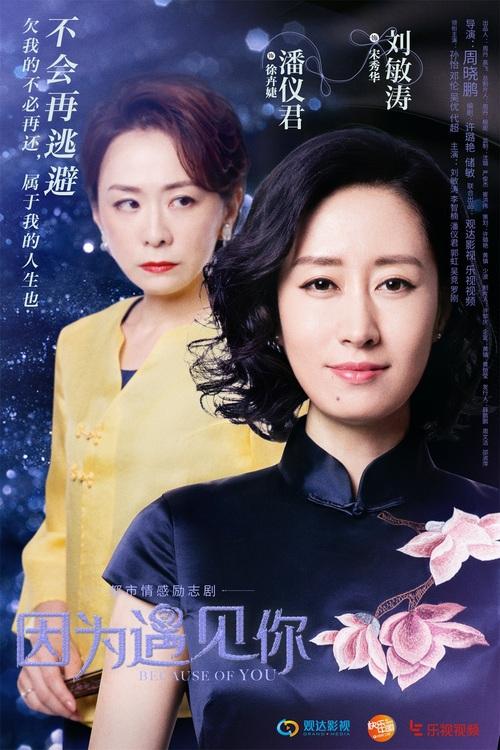 因为遇见你演员表