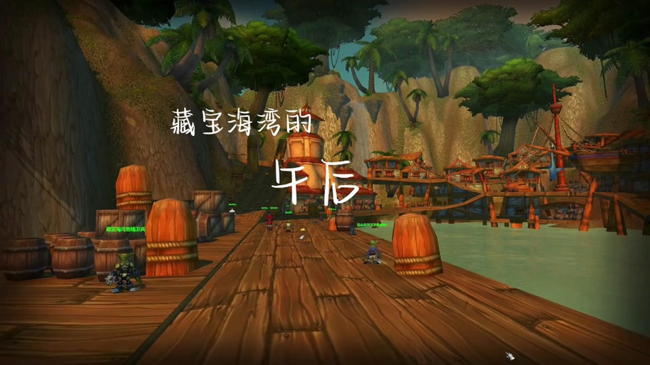 部落怎么去藏宝海湾?截图3