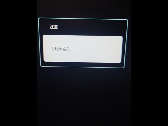 电脑主机启动后显示无视频输入
