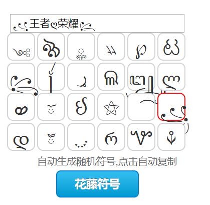 王者名字符号大全花样符号图案