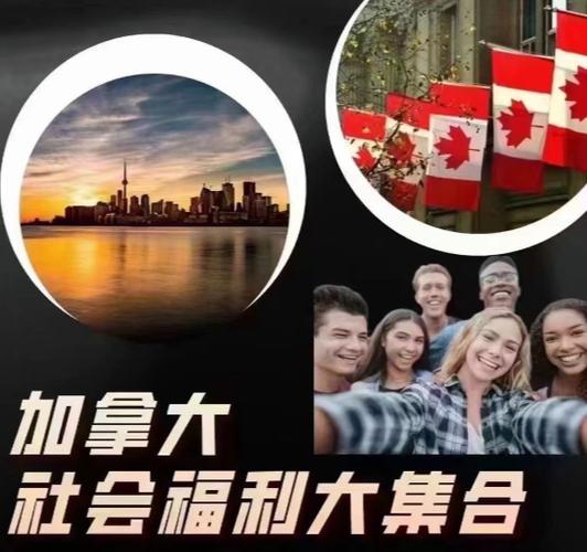 加拿大的社会福利