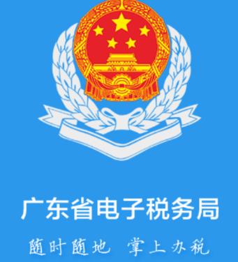 广东电子税务局官网app下载