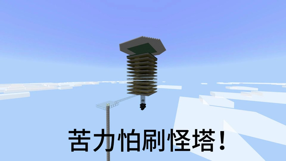 我的世界刷怪塔建造视频