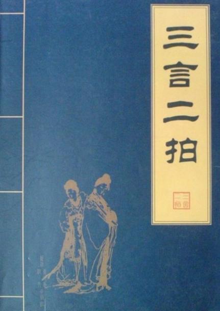 三言两拍彩绘版