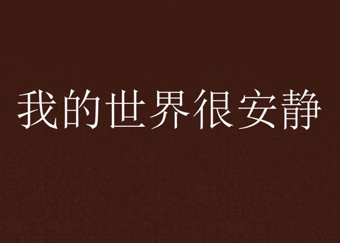 我的世界很安静的说说