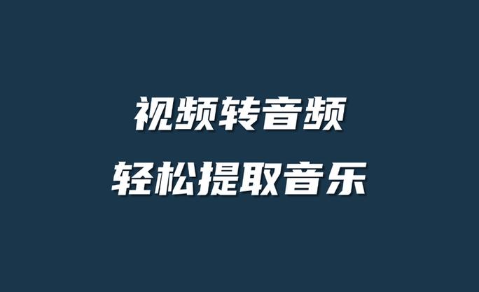 怎么提取短视频中的音乐