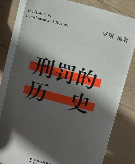 刑罚的历史免费阅读