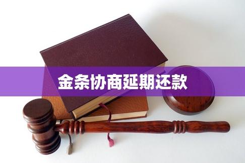 金条逾期了怎么协商延期还款