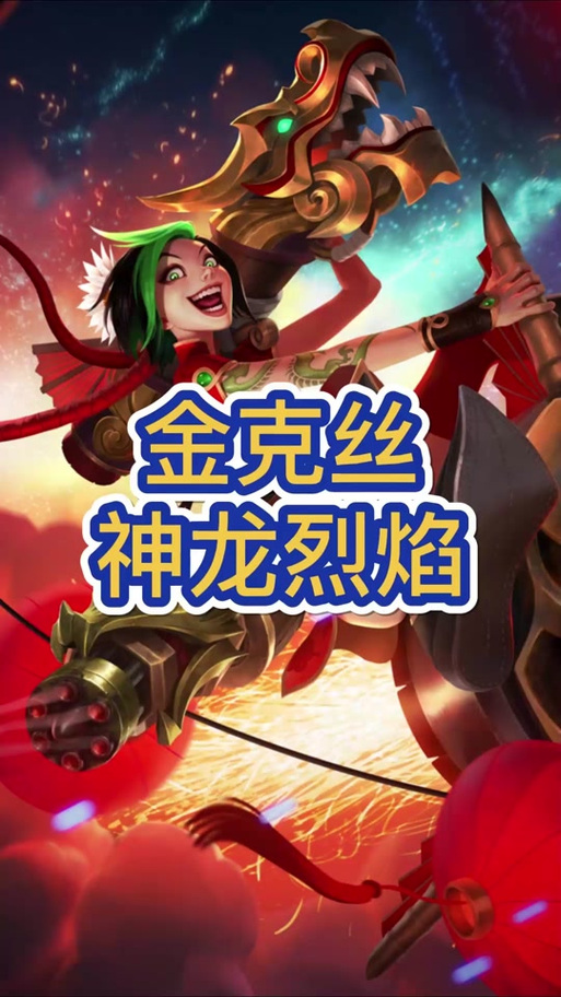 lolm神龙烈焰金克丝