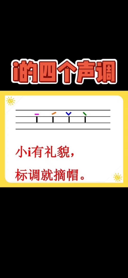 i怎么加四个声调