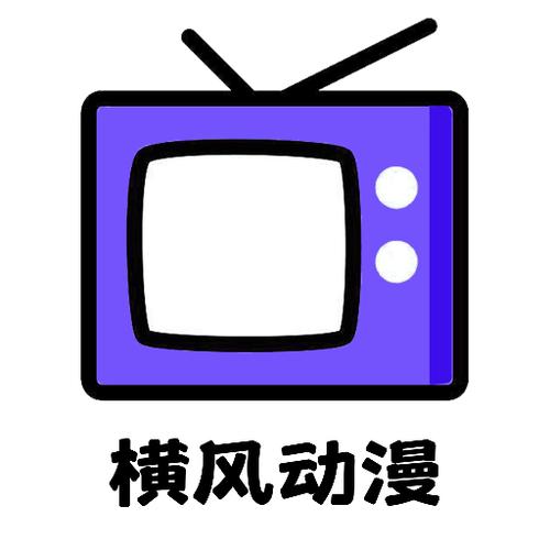 横风动漫app怎么样截图3