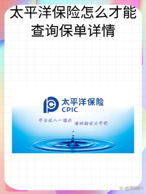 太平洋保险保单查询