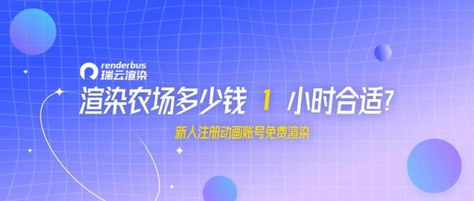 农场渲染视频多少钱一秒
