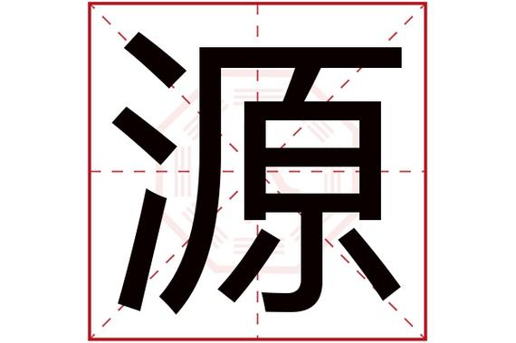 带源字的男孩名字