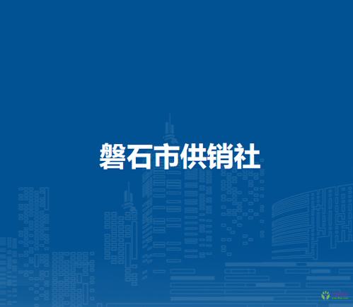 盘石供销社logo