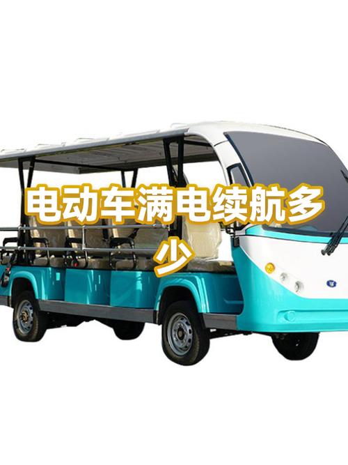 满电的电动车能开多少公里
