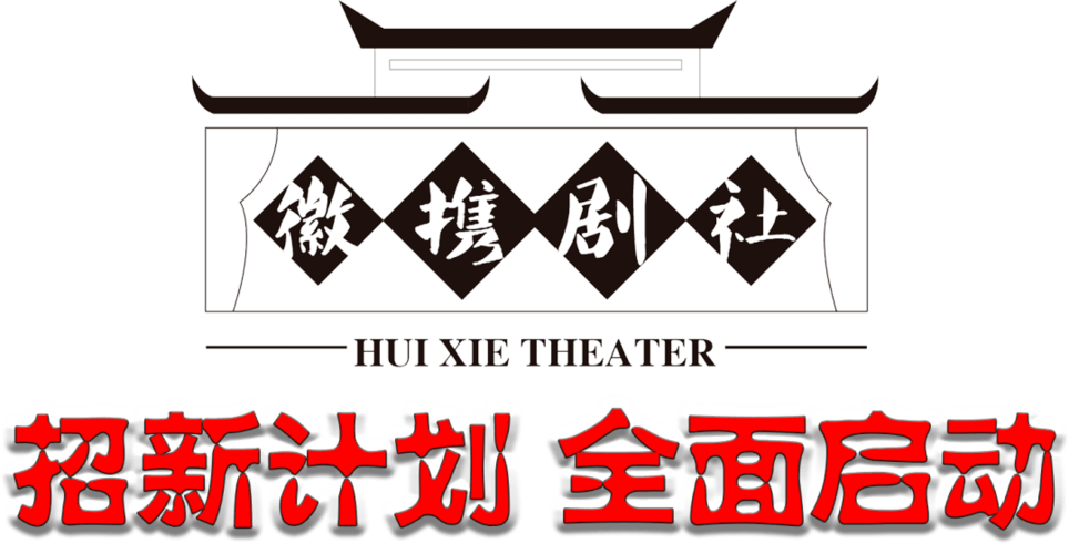 剧社网