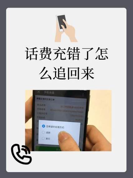 充错话费了