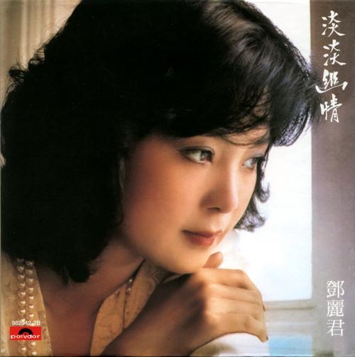 邓丽君专辑