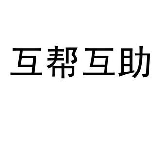 互助帮