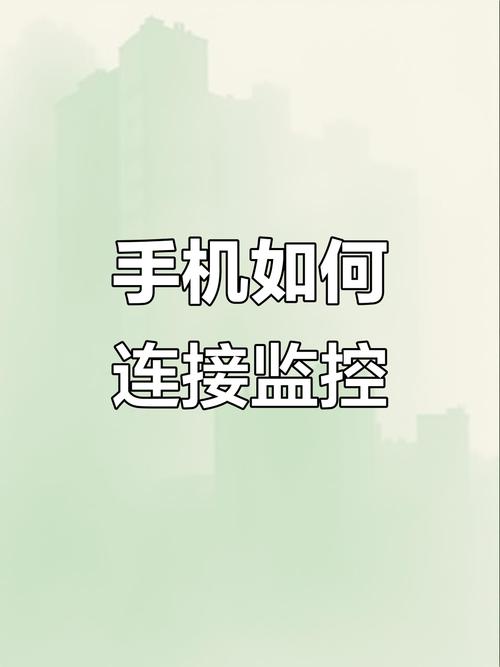 手机怎么连接监控视频