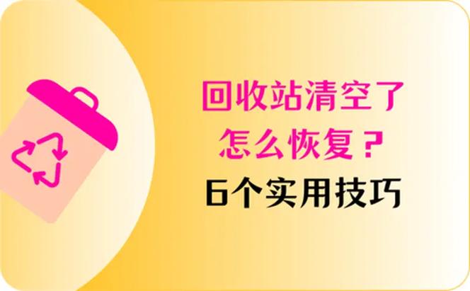 百度云盘回收站清空了怎么恢复