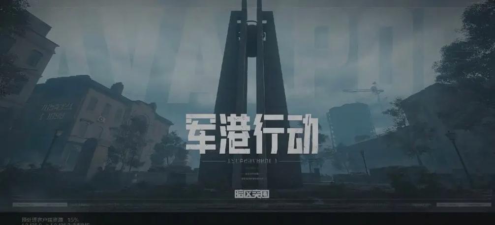 暗区突围军港介绍