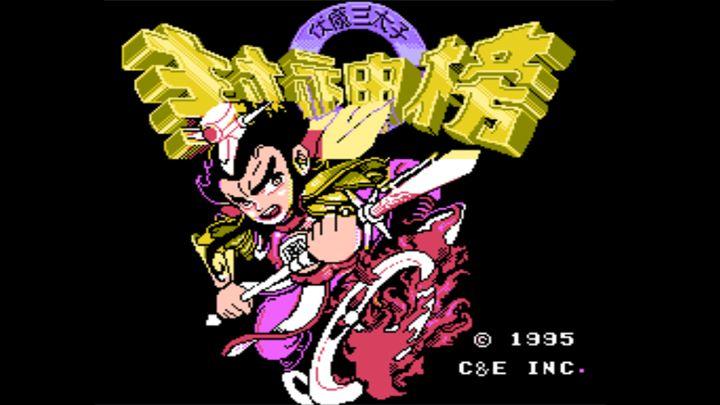 fc封神榜双火焰枪版攻略