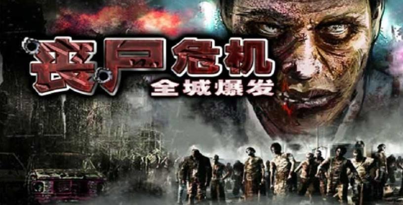 丧尸危机丧尸危机
