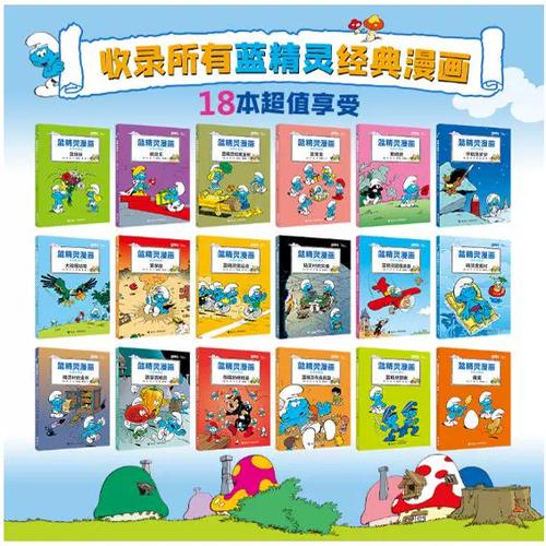 蓝精灵漫画书18册截图3