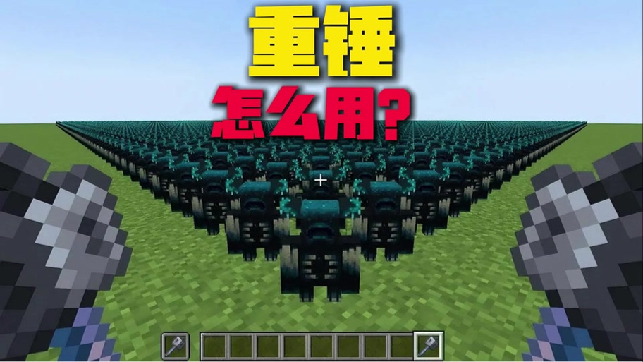 我的世界重锤pvp技巧