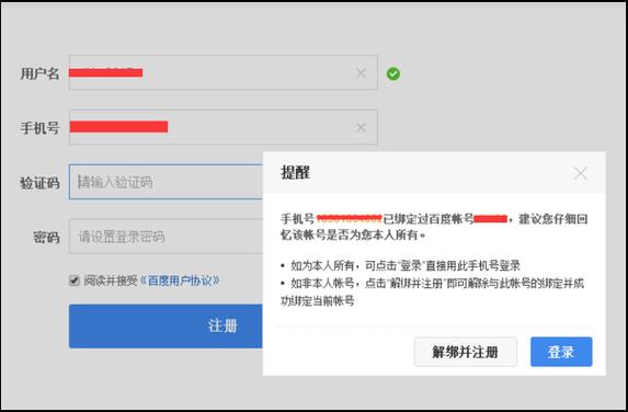 手机号被别人注册百度账号