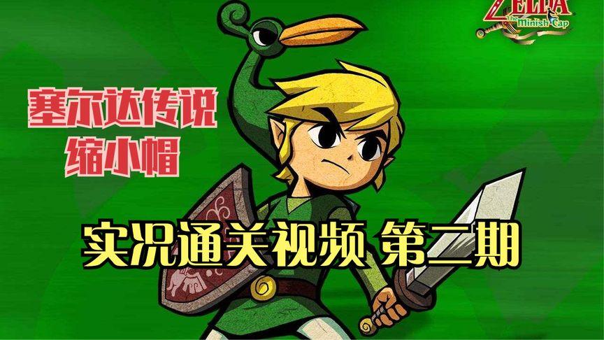缩小帽滚骨碌山怎么上