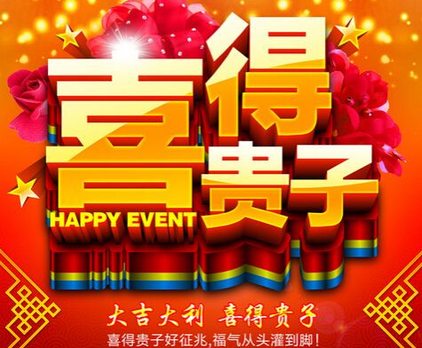 恭喜添丁表情包