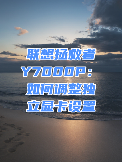 y7000pbios独显直连使用方法