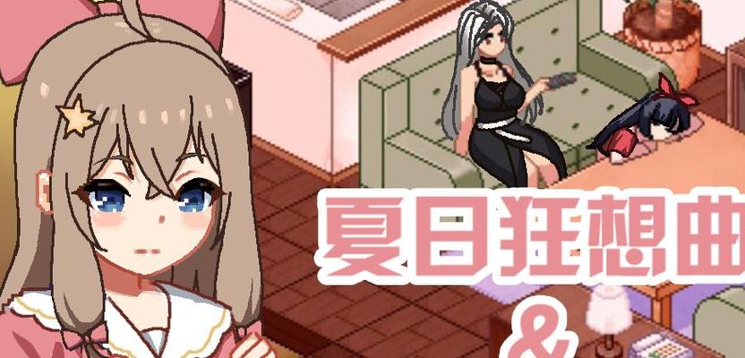 夏日狂想曲换装触发方法